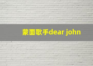 蒙面歌手dear john